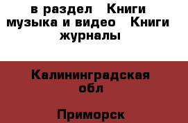  в раздел : Книги, музыка и видео » Книги, журналы . Калининградская обл.,Приморск г.